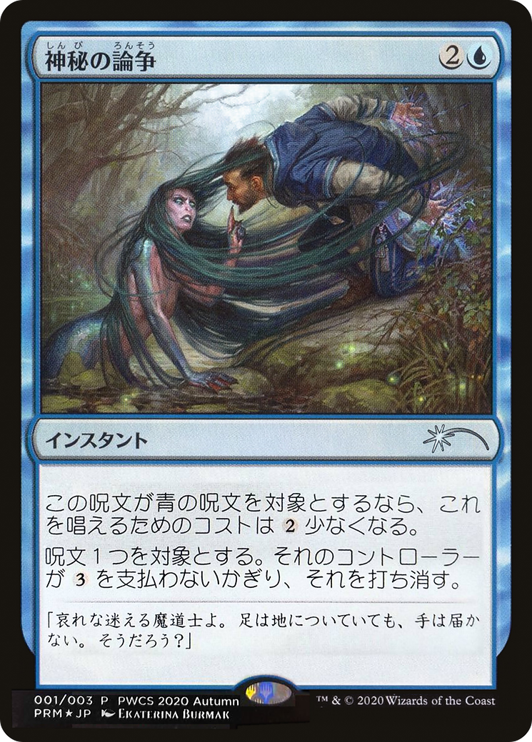 Mystical Dispute (PEP-2020-4) - Planeswalker Championship Promos Foil