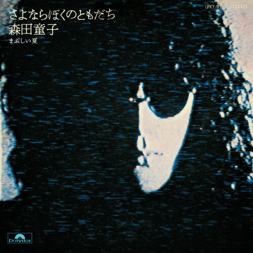 Doji Morita - Sayonara Boku No Tomodachi (Goodbye, My Friend) (Vinyl LP)
