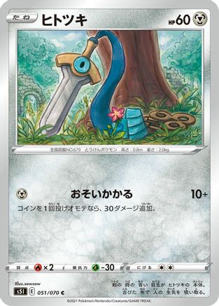 Honedge (051/070) - S5I Single Strike Master