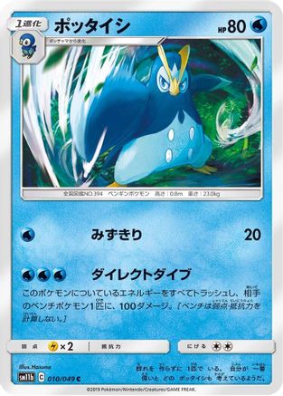Prinplup (010/049) - SM11b Dream League