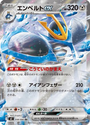 Empoleon ex - 058/080 (058/080) - M2 Inferno X Holofoil