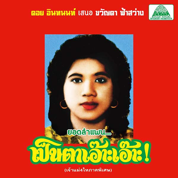 Lam Phaen Motorsai Tham Saep: The Best of Lam Phaen Sister No. 1 (CD)