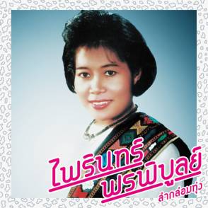 Lam Klom Thung: Essential Phairin Phonphibun (Vinyl)