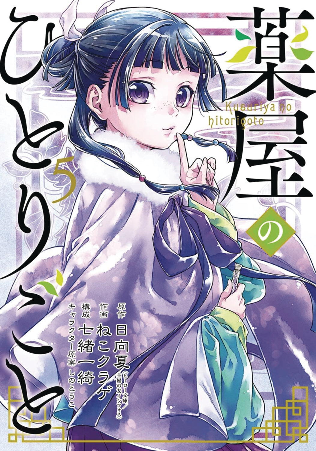 The Apothecary Diaries 06 (Manga): Hyuuga, Natsu, Nekokurage