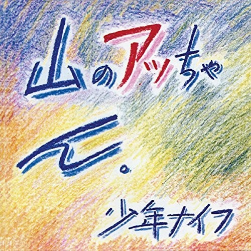 Yama-no Attchan [LP]