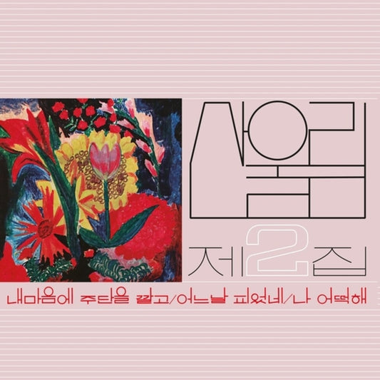 Sanullim - Volume 2: Spread Silk On My Heart [LP]