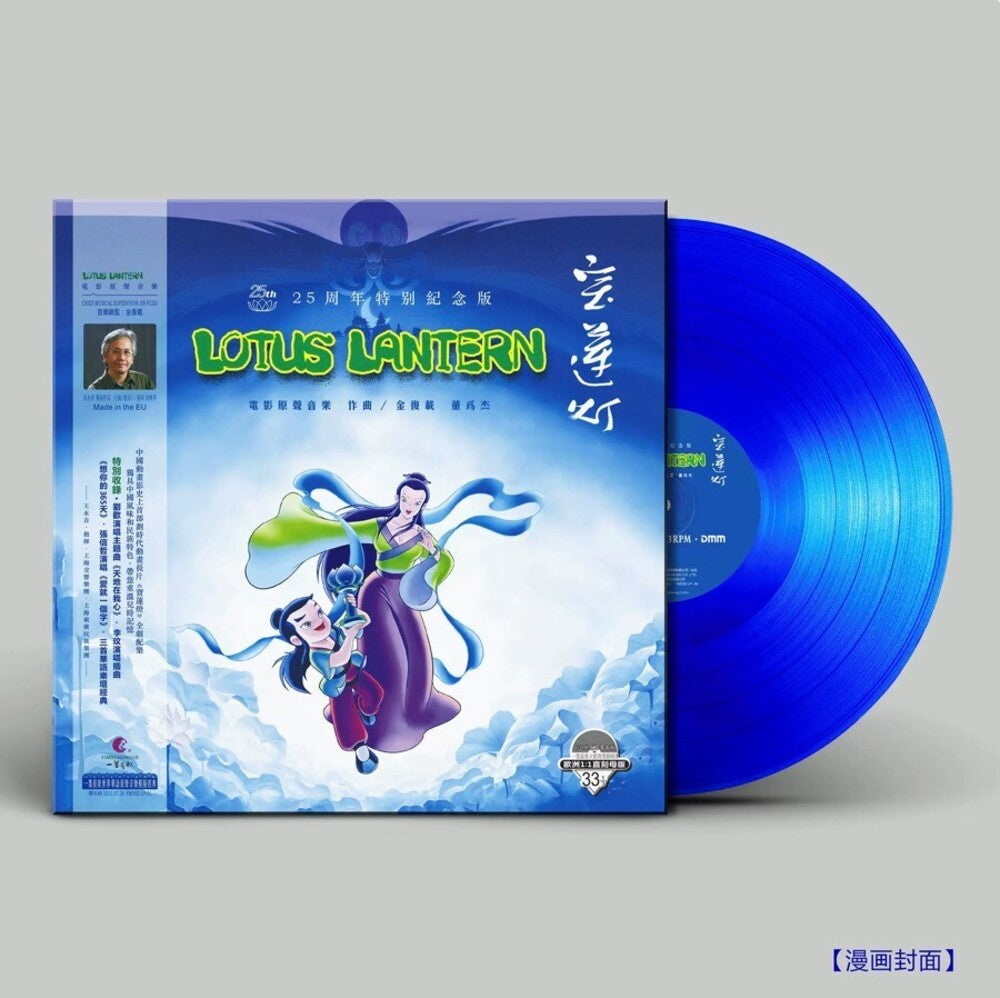 Lotus Lantern (1998) - O.S.T. (Blue) [Colored Vinyl] [Limited Edition]