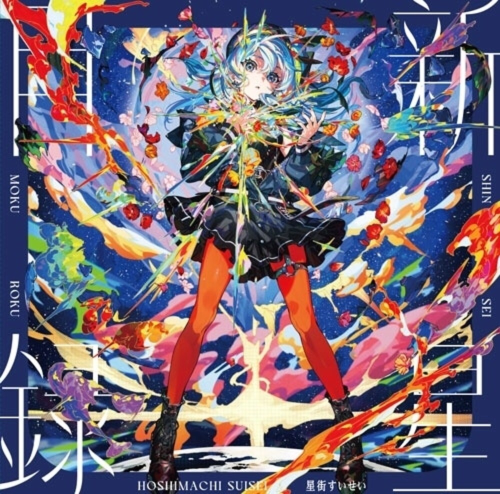 Shinsei Mokuroku [Colored Vinyl] (Spla)