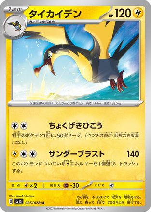 Kilowattrel (025/078) - SV1S Scarlet ex
