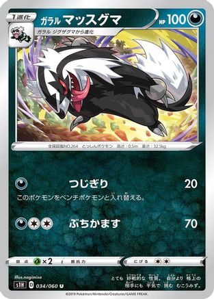 Galarian Linoone (034/060) - S1H Shield