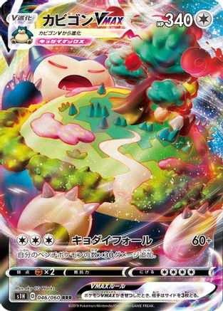 Snorlax VMAX - 046/060 (046/060) - S1H Shield Holofoil