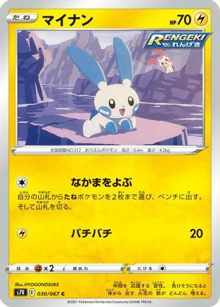 Minun (030/067) - S7R Blue Sky Stream