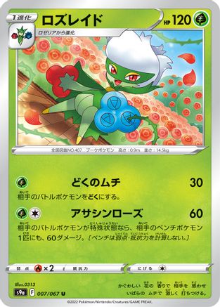 Roserade - 007/067 (007/067) - S9a Battle Region