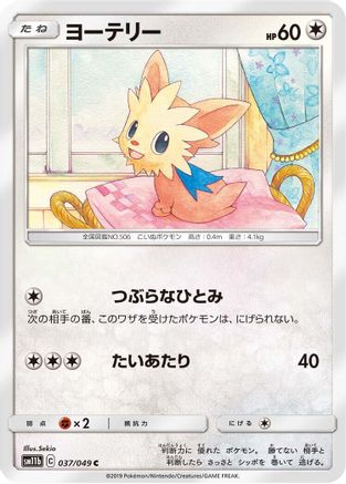 Lillipup (037/049) - SM11b Dream League