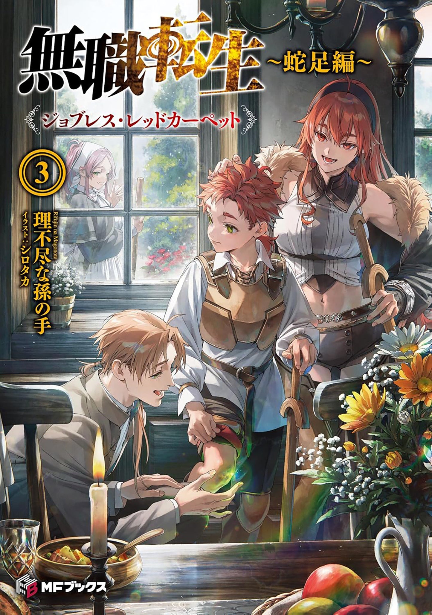 Mushoku Tensei: Redundant Reincarnation (Light Novel) Vol. 3 Tp (02/24/2026) Seven Seas Entertainment