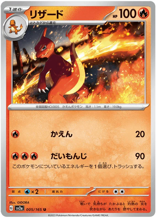 Charmeleon (005/165) [Japanese Pokemon 151] Reverse Holofoil