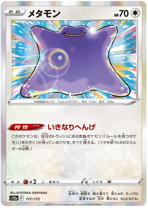 Ditto (117/172) [VSTAR Universe]