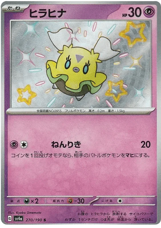 Flittle (270/190) [Shiny Treasure ex]