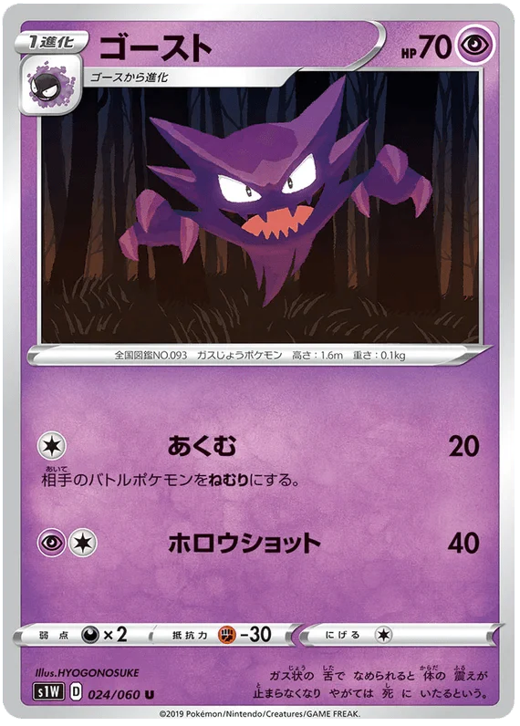 Haunter (024/060) [Japanese Sword & Shield Base Set: Sword]