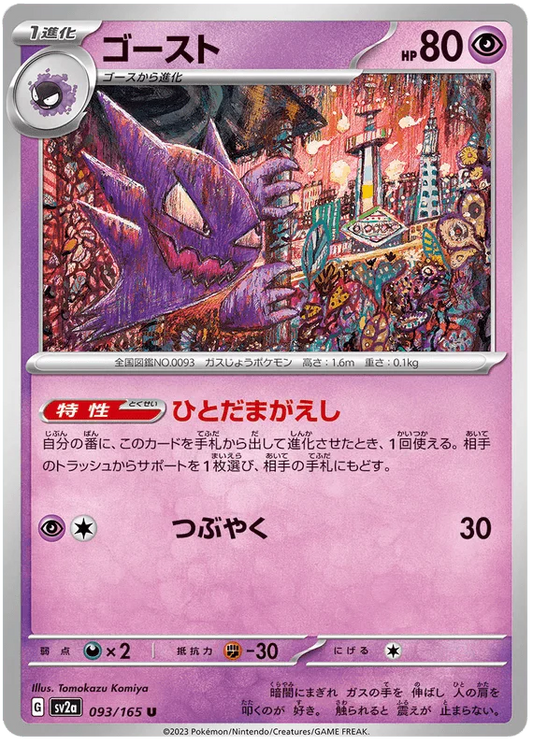 Haunter (093/165) [Japanese Pokemon 151] Reverse Holofoil