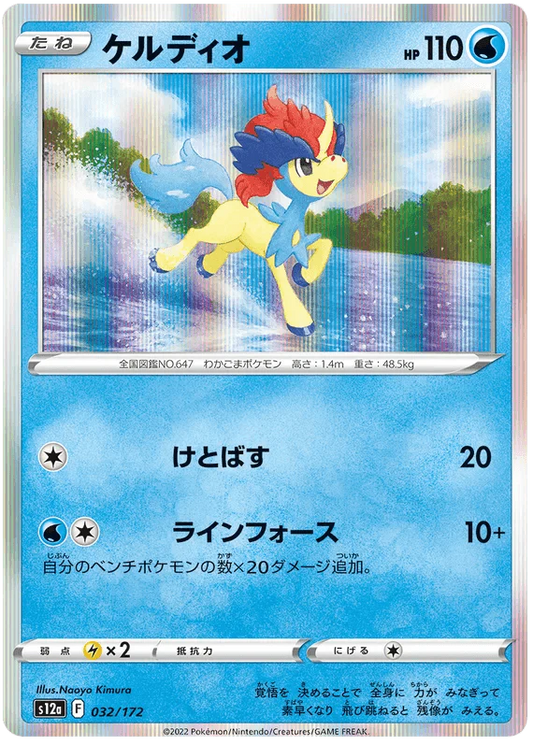 Keldeo (032/172) [VSTAR Universe]