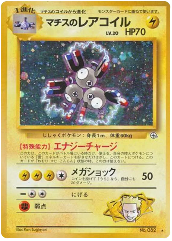 Lt. Surge's Magneton (082) [Leader's Stadium Gym 1 // Gym Challenge Japanese]