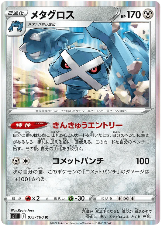 Metagross (075/100) [Lost Abyss]