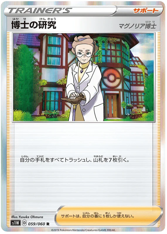 Professor's Research (059/060) [Japanese Sword & Shield Base Set: Sword]