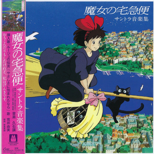 久石 譲 – 魔女の宅急便 サントラ音楽集 Kiki's Delivery Service Vinyl LP Record