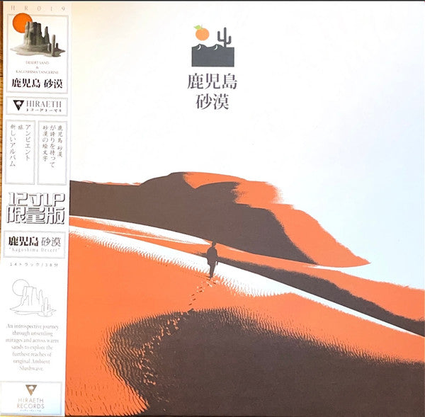 Desert Sand & Kagoshima Tangerine – 鹿児島 砂漠 = Kagoshima Desert 180G White Color Vinyl LP Record