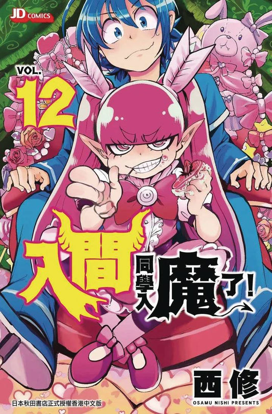 Welcome To Demon School Iruma Kun Gn Vol 12 (02/05/2025) Vertical Comics