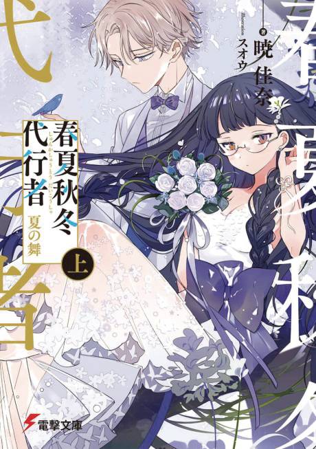 Agents Of The Four Seasons Dance Of Spring Gn Vol 03 (08/27/2025) Yen Press