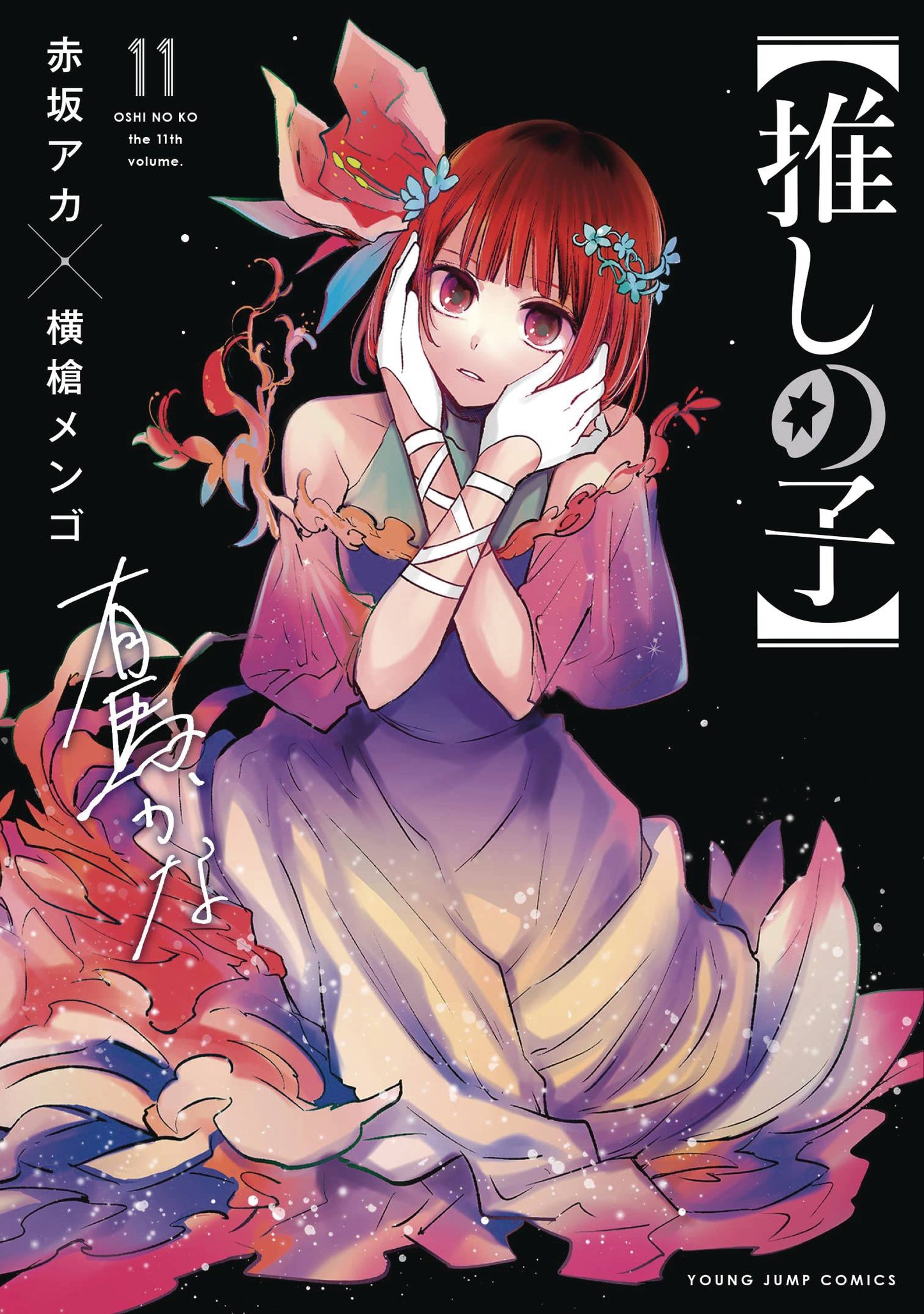 Oshi No Ko Gn Vol 11 (08/27/2025) Yen Press