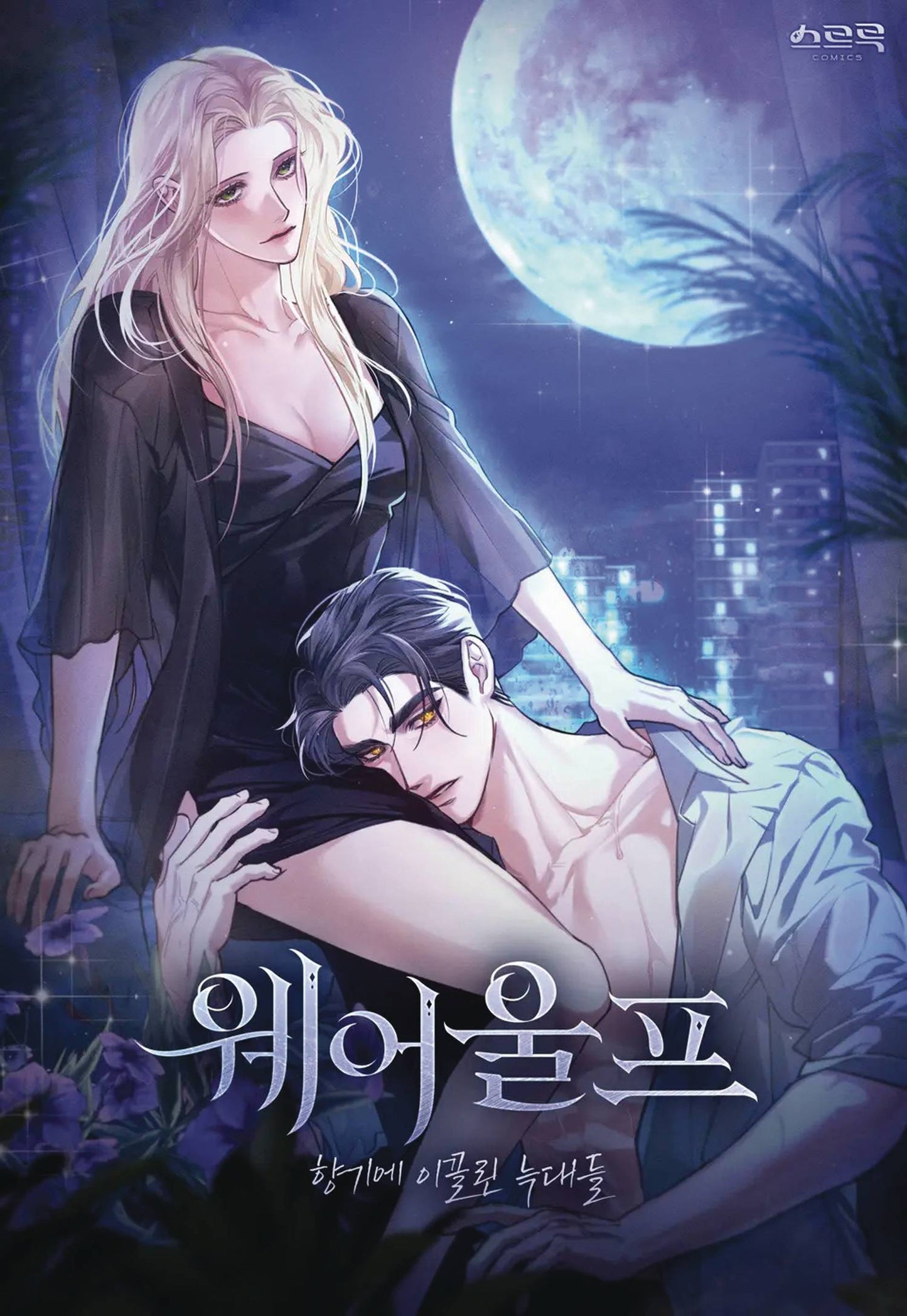 Werewolves Going Crazy Over Me Gn Vol 01 (08/06/2025) Steamship