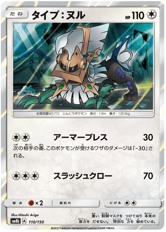 Type: Null (110/150) [Ultra Shiny GX]