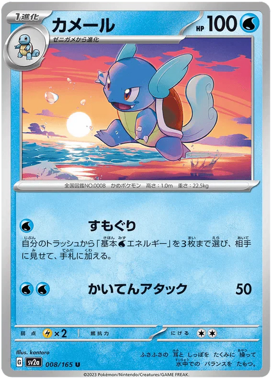 Wartortle (008/165) [Japanese Pokemon 151] Reverse Holofoil