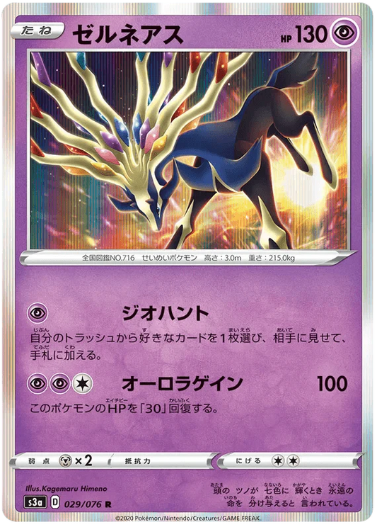 Xerneas (029/076) [Legendary Heartbeat]