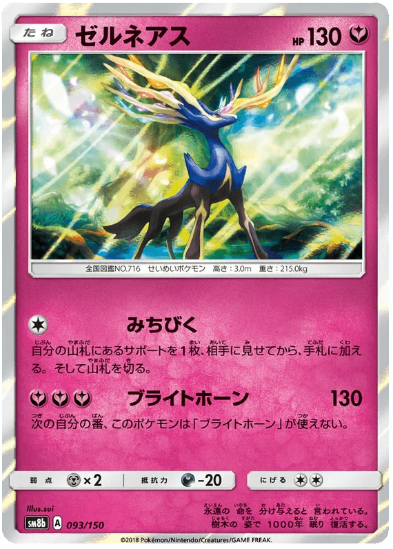 Xerneas (093/150) [Ultra Shiny GX]