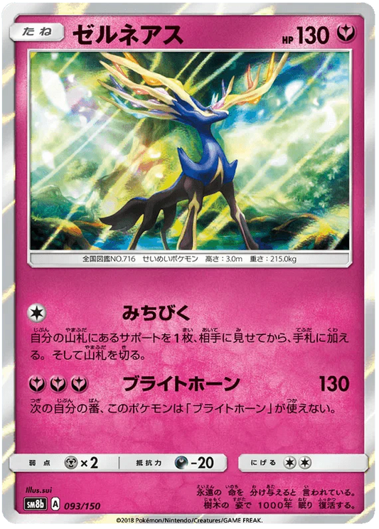 Xerneas (093/150) [Ultra Shiny GX]