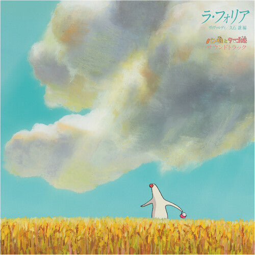 Joe Hisaishi パン種とタマゴ姫 - La Folia Mr. Dough and the Egg Princess Soundtrack [Vinyl]