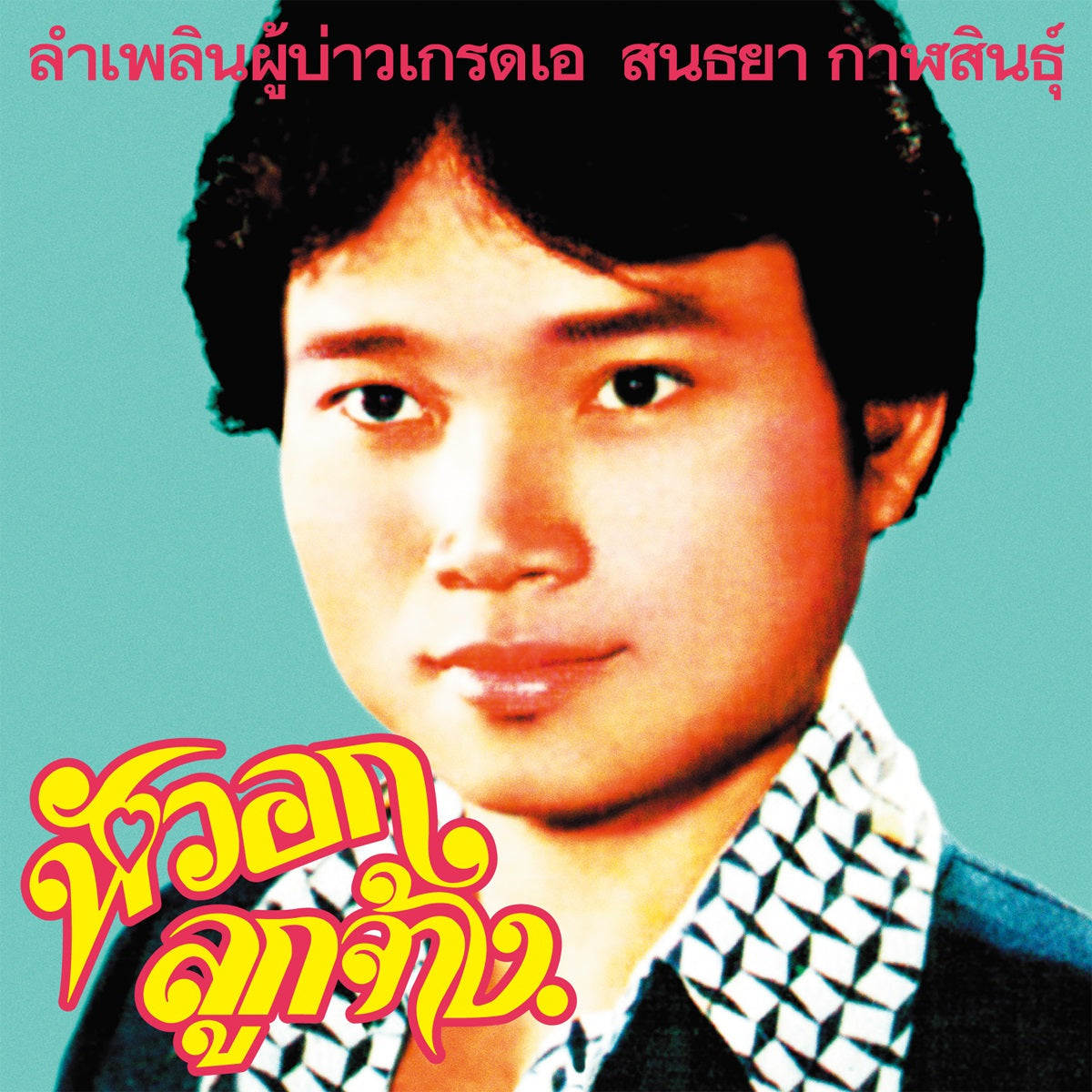 Lam Phloen Grade A Guy (Vinyl)