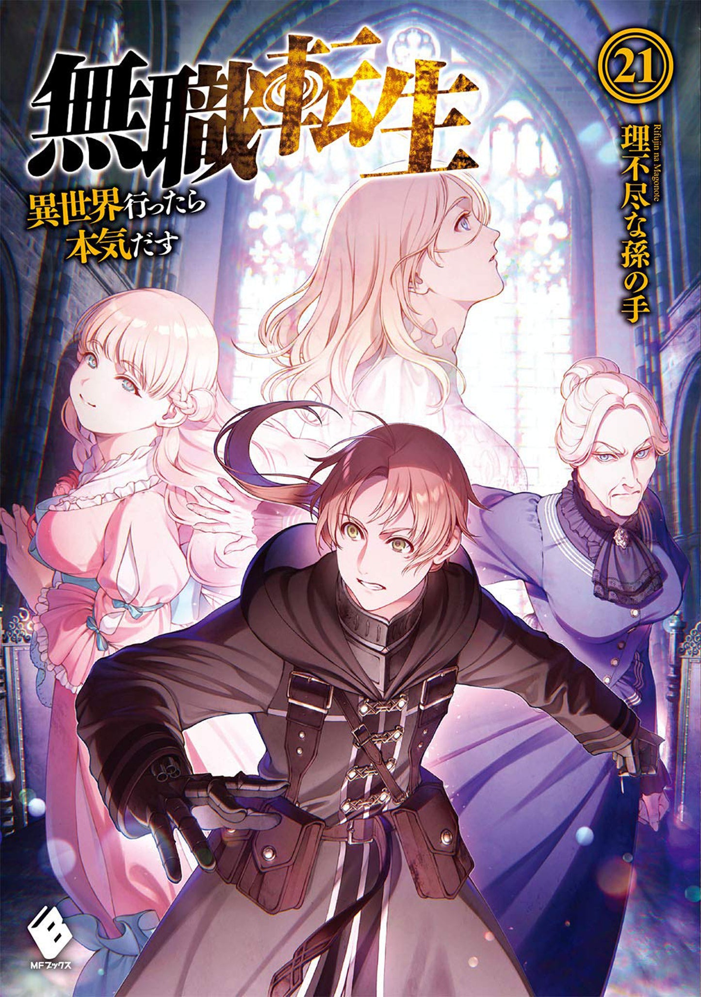 Mushoku Tensei: Jobless Reincarnation (Light Novel) Vol. 22